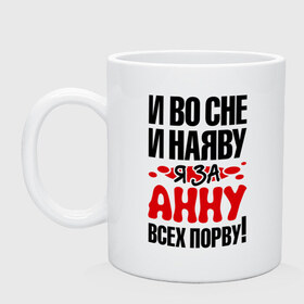 Кружка с принтом Я за Анну всех порву в Кировске, керамика | объем — 330 мл, диаметр — 80 мм. Принт наносится на бока кружки, можно сделать два разных изображения | анна | аня | все | порву | рвать