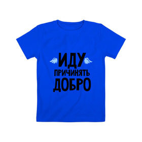 Детская футболка хлопок с принтом Иду причинять добро в Кировске, 100% хлопок | круглый вырез горловины, полуприлегающий силуэт, длина до линии бедер | крылья