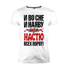 Мужская футболка премиум с принтом За Настю всех порву в Кировске, 92% хлопок, 8% лайкра | приталенный силуэт, круглый вырез ворота, длина до линии бедра, короткий рукав | Тематика изображения на принте: анастасия | все | настя | порву | рвать