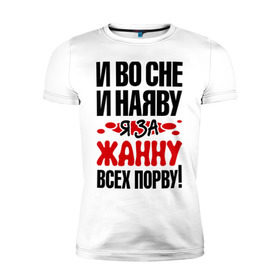 Мужская футболка премиум с принтом Я за Жанну всех порву в Кировске, 92% хлопок, 8% лайкра | приталенный силуэт, круглый вырез ворота, длина до линии бедра, короткий рукав | всех | жанна | наяву | порву