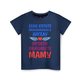 Детская футболка хлопок с принтом Моя мама - Ангел в Кировске, 100% хлопок | круглый вырез горловины, полуприлегающий силуэт, длина до линии бедер | крылья