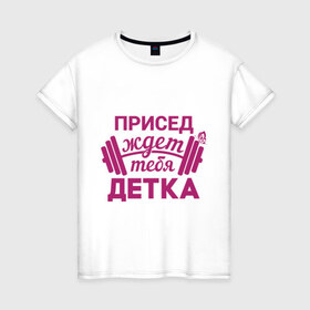 Женская футболка хлопок с принтом Присед ждет тебя в Кировске, 100% хлопок | прямой крой, круглый вырез горловины, длина до линии бедер, слегка спущенное плечо | бабочка