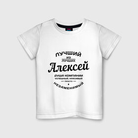 Детская футболка хлопок с принтом Алексей лучший в Кировске, 100% хлопок | круглый вырез горловины, полуприлегающий силуэт, длина до линии бедер | алексей | алеша | душа | компания | красивый | леша | лучший | незаменимый | успешный