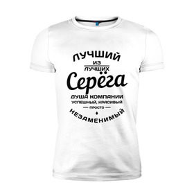 Мужская футболка премиум Серёга лучший купить в Кировске