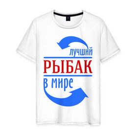 Мужская футболка хлопок с принтом Лучший рыбак в мире в Кировске, 100% хлопок | прямой крой, круглый вырез горловины, длина до линии бедер, слегка спущенное плечо. | лучший | мир | профессия | работа | рыбак | стрелки