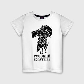Детская футболка хлопок с принтом Русский богатырь в Кировске, 100% хлопок | круглый вырез горловины, полуприлегающий силуэт, длина до линии бедер | русь