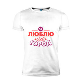 Мужская футболка премиум с принтом Люблю свой город в Кировске, 92% хлопок, 8% лайкра | приталенный силуэт, круглый вырез ворота, длина до линии бедра, короткий рукав | город | день города | люблю город | любовь