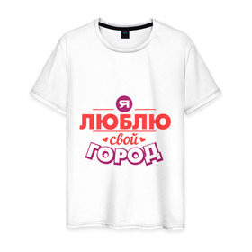 Мужская футболка хлопок с принтом Люблю свой город в Кировске, 100% хлопок | прямой крой, круглый вырез горловины, длина до линии бедер, слегка спущенное плечо. | город | день города | люблю город | любовь