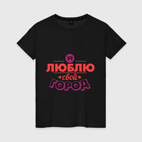 Женская футболка хлопок с принтом Люблю свой город в Кировске, 100% хлопок | прямой крой, круглый вырез горловины, длина до линии бедер, слегка спущенное плечо | город | день города | люблю город | любовь
