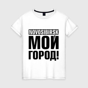 Женская футболка хлопок с принтом Novosibirsk в Кировске, 100% хлопок | прямой крой, круглый вырез горловины, длина до линии бедер, слегка спущенное плечо | novosibirsk | nsk | город | день города | мой город | новосибирск | нск