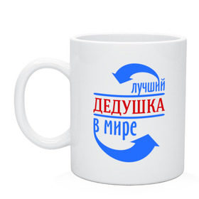 Кружка с принтом Лучший дедушка в мире в Кировске, керамика | объем — 330 мл, диаметр — 80 мм. Принт наносится на бока кружки, можно сделать два разных изображения | дедуля