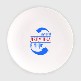 Тарелка с принтом Лучший дедушка в мире в Кировске, фарфор | диаметр - 210 мм
диаметр для нанесения принта - 120 мм | дедуля