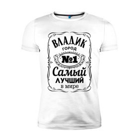 Мужская футболка премиум с принтом Владивосток лучший город в Кировске, 92% хлопок, 8% лайкра | приталенный силуэт, круглый вырез ворота, длина до линии бедра, короткий рукав | 25 | владивосток | владик | приморский
