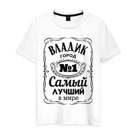 Мужская футболка хлопок с принтом Владивосток лучший город в Кировске, 100% хлопок | прямой крой, круглый вырез горловины, длина до линии бедер, слегка спущенное плечо. | 25 | владивосток | владик | приморский