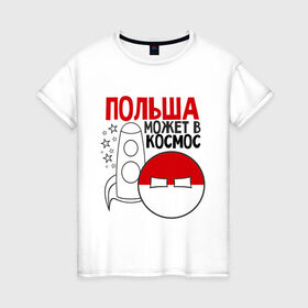 Женская футболка хлопок с принтом Польша может в космос в Кировске, 100% хлопок | прямой крой, круглый вырез горловины, длина до линии бедер, слегка спущенное плечо | интернет приколы | кантри болс | космос | мемы | польша | россия | страны