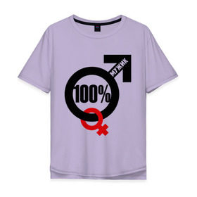 Мужская футболка хлопок Oversize с принтом 100% мужик в Кировске, 100% хлопок | свободный крой, круглый ворот, “спинка” длиннее передней части | Тематика изображения на принте: 100 | венера | марс | мужик | процентов | символ