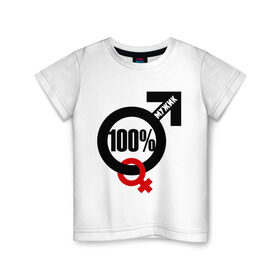 Детская футболка хлопок с принтом 100% мужик в Кировске, 100% хлопок | круглый вырез горловины, полуприлегающий силуэт, длина до линии бедер | Тематика изображения на принте: 100 | венера | марс | мужик | процентов | символ