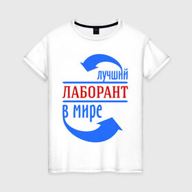 Женская футболка хлопок с принтом Лучший лаборант в мире в Кировске, 100% хлопок | прямой крой, круглый вырез горловины, длина до линии бедер, слегка спущенное плечо | лаборант | лучший | мир | профессия | специалист | стрелочки