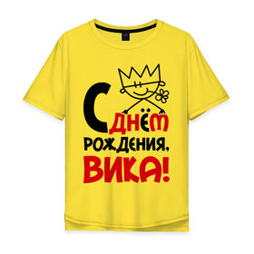 Мужская футболка хлопок Oversize с принтом С днём рождения, Вика! в Кировске, 100% хлопок | свободный крой, круглый ворот, “спинка” длиннее передней части | вика | виктория | день | днем | рождения