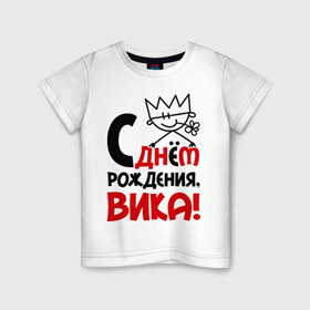 Детская футболка хлопок с принтом С днём рождения, Вика! в Кировске, 100% хлопок | круглый вырез горловины, полуприлегающий силуэт, длина до линии бедер | вика | виктория | день | днем | рождения