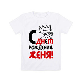 Детская футболка хлопок с принтом С днём рождения, Женя! в Кировске, 100% хлопок | круглый вырез горловины, полуприлегающий силуэт, длина до линии бедер | день | днем | евгений | женя | рождения
