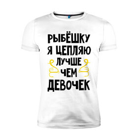 Мужская футболка премиум с принтом Цепляю рыбёшку лучше чем девочек в Кировске, 92% хлопок, 8% лайкра | приталенный силуэт, круглый вырез ворота, длина до линии бедра, короткий рукав | 