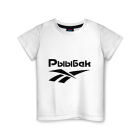 Детская футболка хлопок с принтом Рыыбак в Кировске, 100% хлопок | круглый вырез горловины, полуприлегающий силуэт, длина до линии бедер | Тематика изображения на принте: reebok | рибок | рыба | рыбалка | рыыбак | туризм