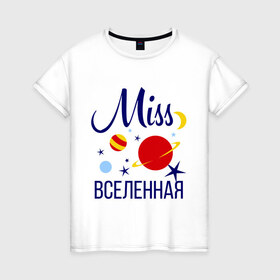 Женская футболка хлопок с принтом Мисс вселенная в Кировске, 100% хлопок | прямой крой, круглый вырез горловины, длина до линии бедер, слегка спущенное плечо | miss | вселенная | девушкам | для девушек | звезды | космос | луна | мисс | планеты