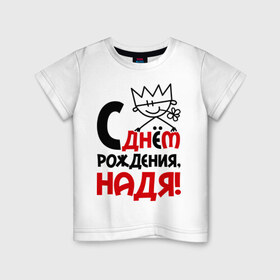 Детская футболка хлопок с принтом С днём рождения, Надя в Кировске, 100% хлопок | круглый вырез горловины, полуприлегающий силуэт, длина до линии бедер | день | днем | надежда | надя | рождения