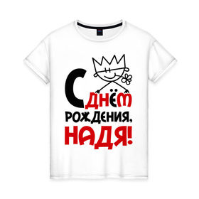 Женская футболка хлопок с принтом С днём рождения, Надя в Кировске, 100% хлопок | прямой крой, круглый вырез горловины, длина до линии бедер, слегка спущенное плечо | день | днем | надежда | надя | рождения