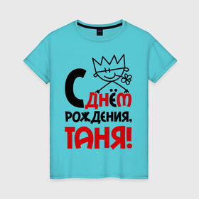 Женская футболка хлопок с принтом С днём рождения, Таня в Кировске, 100% хлопок | прямой крой, круглый вырез горловины, длина до линии бедер, слегка спущенное плечо | день | днем | рождения | таня | татьяна