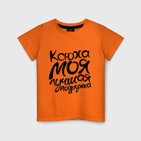 Детская футболка хлопок с принтом Лучшая подружка Ксюха в Кировске, 100% хлопок | круглый вырез горловины, полуприлегающий силуэт, длина до линии бедер | ксения | ксюха | лучшая | моя | подружка