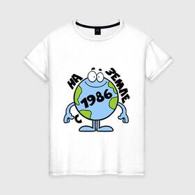 Женская футболка хлопок с принтом C 1986 года в Кировске, 100% хлопок | прямой крой, круглый вырез горловины, длина до линии бедер, слегка спущенное плечо | 1986 | глобус | год | земля | на земле | шар
