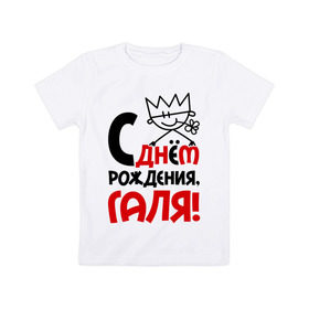 Детская футболка хлопок с принтом С днём рождения, Галя в Кировске, 100% хлопок | круглый вырез горловины, полуприлегающий силуэт, длина до линии бедер | Тематика изображения на принте: галина | галя | днем | имя | рождения