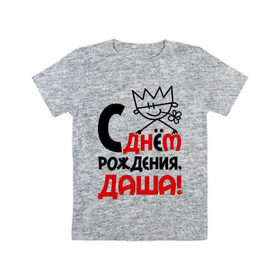 Детская футболка хлопок с принтом С днём рождения, Даша в Кировске, 100% хлопок | круглый вырез горловины, полуприлегающий силуэт, длина до линии бедер | дарья | даша | днем | имя | рождения