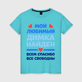 Женская футболка хлопок с принтом Мой любимый Димка в Кировске, 100% хлопок | прямой крой, круглый вырез горловины, длина до линии бедер, слегка спущенное плечо | димка | дмитрий | любимый | мой | найден | свободны | спасибо