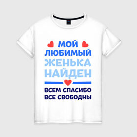Женская футболка хлопок с принтом Мой любимый Женька в Кировске, 100% хлопок | прямой крой, круглый вырез горловины, длина до линии бедер, слегка спущенное плечо | евгений | женя | любимый | мой | найден | свободны | спасибо