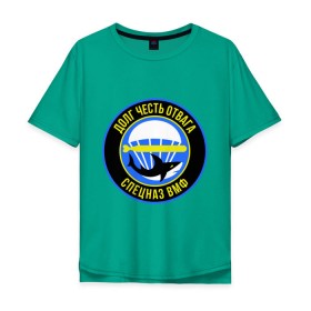 Мужская футболка хлопок Oversize с принтом Спецназ ВМФ в Кировске, 100% хлопок | свободный крой, круглый ворот, “спинка” длиннее передней части | акула | вмф | долг | отвага | парашют | спецназ | торпеда | честь | эмблема