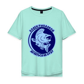 Мужская футболка хлопок Oversize с принтом Болен рыбалкой в Кировске, 100% хлопок | свободный крой, круглый ворот, “спинка” длиннее передней части | Тематика изображения на принте: 