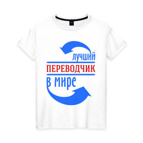 Женская футболка хлопок с принтом Лучший переводчик в мире в Кировске, 100% хлопок | прямой крой, круглый вырез горловины, длина до линии бедер, слегка спущенное плечо | 