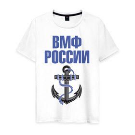Мужская футболка хлопок с принтом ВМФ России в Кировске, 100% хлопок | прямой крой, круглый вырез горловины, длина до линии бедер, слегка спущенное плечо. | вмф | военный | морской | россия | флот | якорь