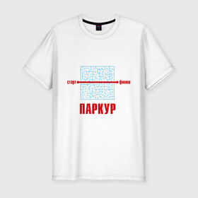 Мужская футболка премиум с принтом Паркур в Кировске, 92% хлопок, 8% лайкра | приталенный силуэт, круглый вырез ворота, длина до линии бедра, короткий рукав | выход | лабиринт | паркур | решение | старт | трейсер | финиш