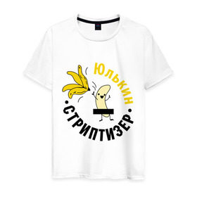 Мужская футболка хлопок с принтом Юлькин стриптизер в Кировске, 100% хлопок | прямой крой, круглый вырез горловины, длина до линии бедер, слегка спущенное плечо. | банан
