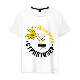 Мужская футболка хлопок с принтом Машулин стриптизер в Кировске, 100% хлопок | прямой крой, круглый вырез горловины, длина до линии бедер, слегка спущенное плечо. | Тематика изображения на принте: банан