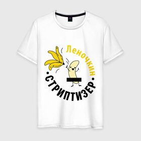Мужская футболка хлопок с принтом Леночкин стриптизер в Кировске, 100% хлопок | прямой крой, круглый вырез горловины, длина до линии бедер, слегка спущенное плечо. | банан