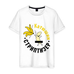Мужская футболка хлопок с принтом Катюшин стриптизер в Кировске, 100% хлопок | прямой крой, круглый вырез горловины, длина до линии бедер, слегка спущенное плечо. | банан
