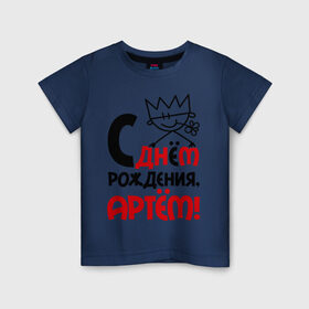 Детская футболка хлопок с принтом С днём рождения, Артём в Кировске, 100% хлопок | круглый вырез горловины, полуприлегающий силуэт, длина до линии бедер | артем | день | днем | корона | рождения