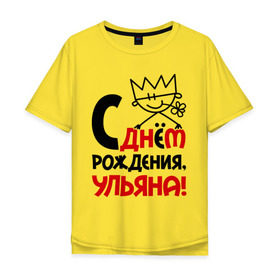 Мужская футболка хлопок Oversize с принтом С днём рождения, Ульяна в Кировске, 100% хлопок | свободный крой, круглый ворот, “спинка” длиннее передней части | день | днем | корона | рождения | ульяна | уля