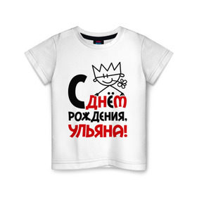 Детская футболка хлопок с принтом С днём рождения, Ульяна в Кировске, 100% хлопок | круглый вырез горловины, полуприлегающий силуэт, длина до линии бедер | день | днем | корона | рождения | ульяна | уля