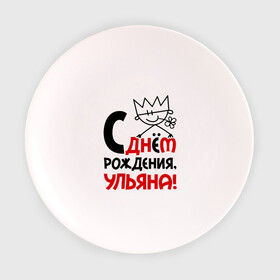 Тарелка 3D с принтом С днём рождения, Ульяна в Кировске, фарфор | диаметр - 210 мм
диаметр для нанесения принта - 120 мм | день | днем | корона | рождения | ульяна | уля